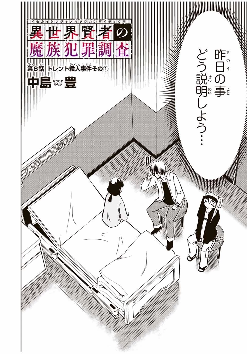 異世界賢者の魔族犯罪調査 第6.1話 - 2