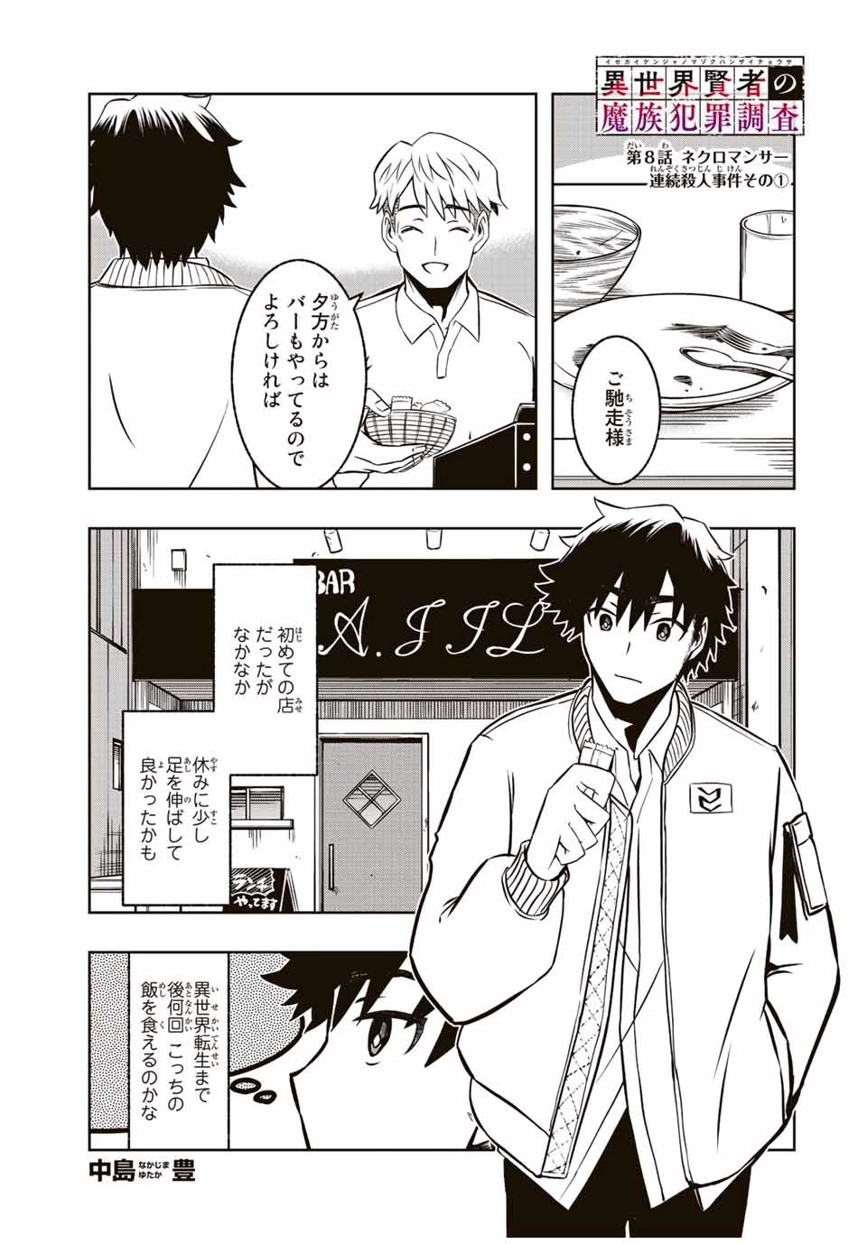 異世界賢者の魔族犯罪調査 第8.1話 - 1