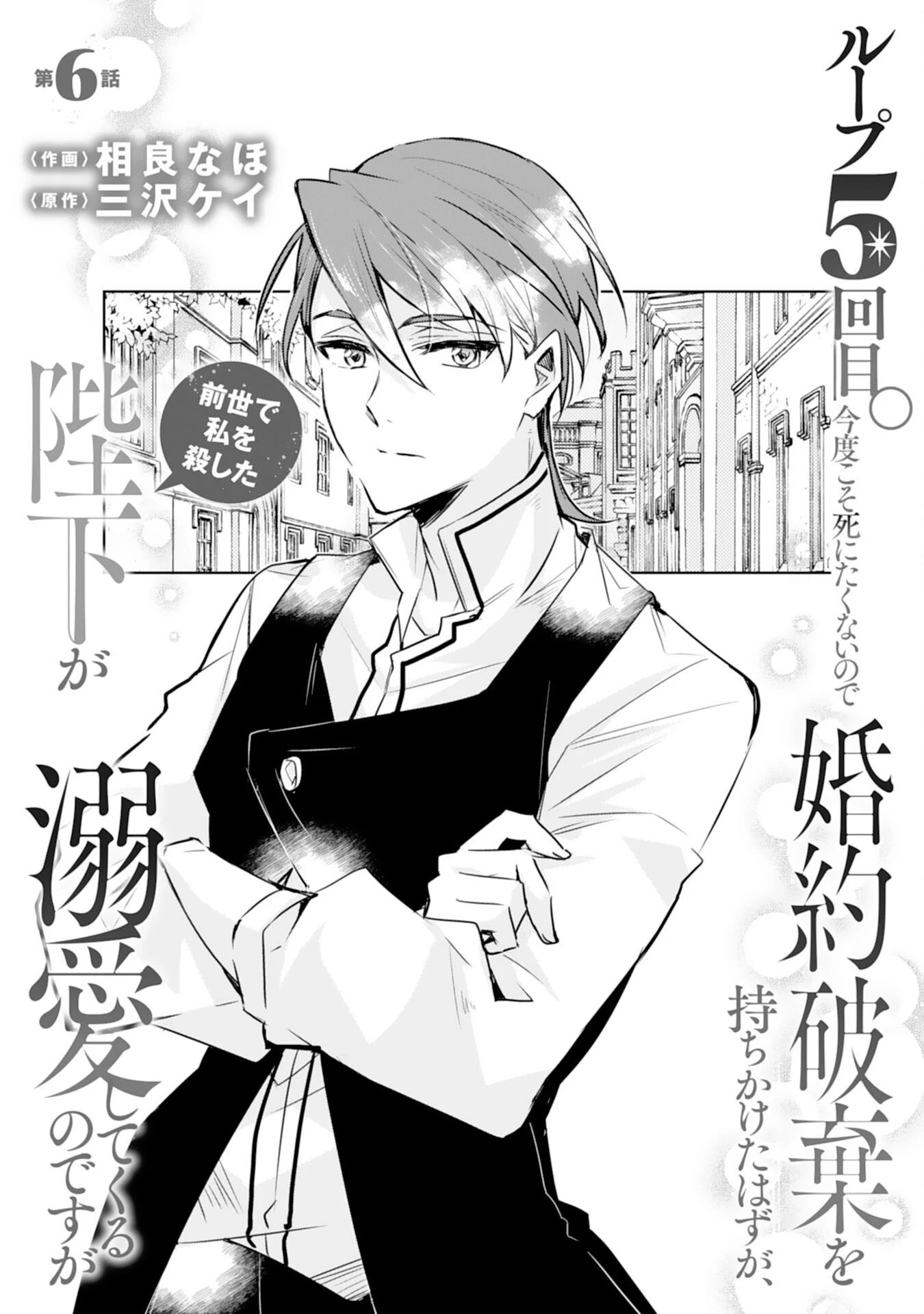 ループ５回目。今度こそ死にたくないので婚約破棄を持ちかけたはずが、前世で私を殺した陛下が溺愛してくるのですが 第6話 - 1