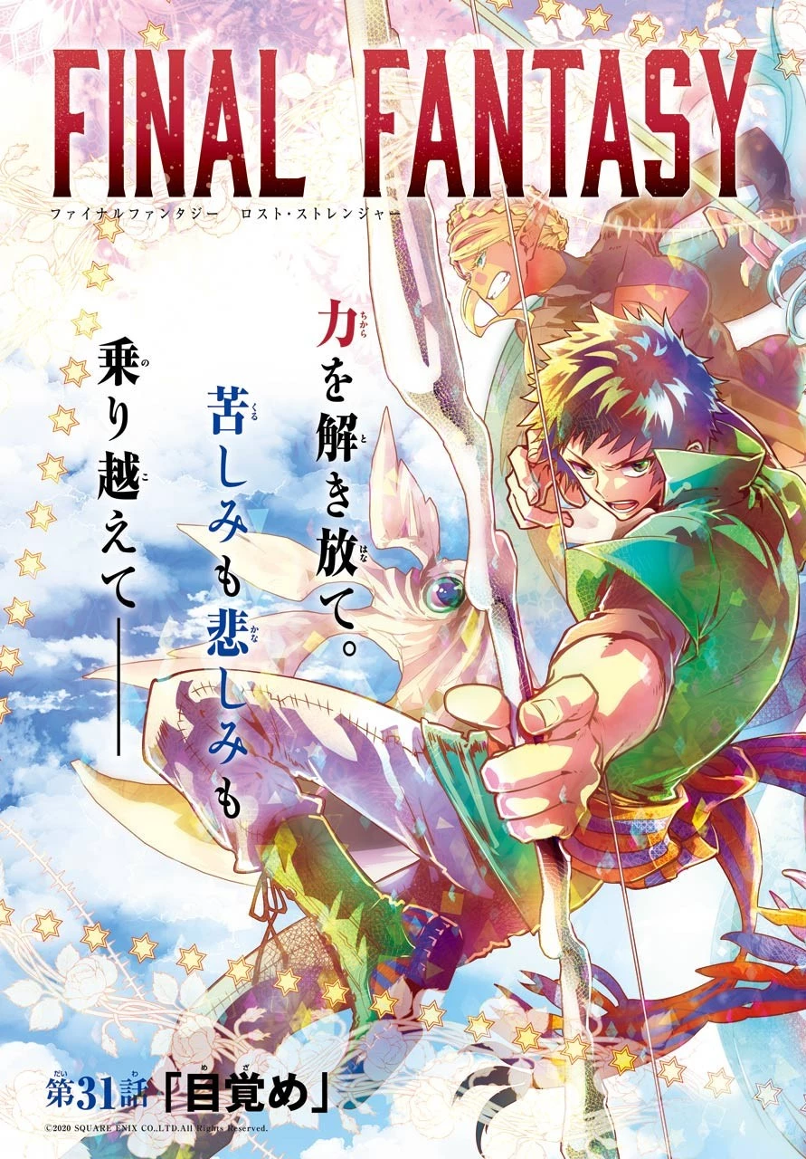 ファイナルファンタジー　ロスト・ストレンジャー 第31話 - 3
