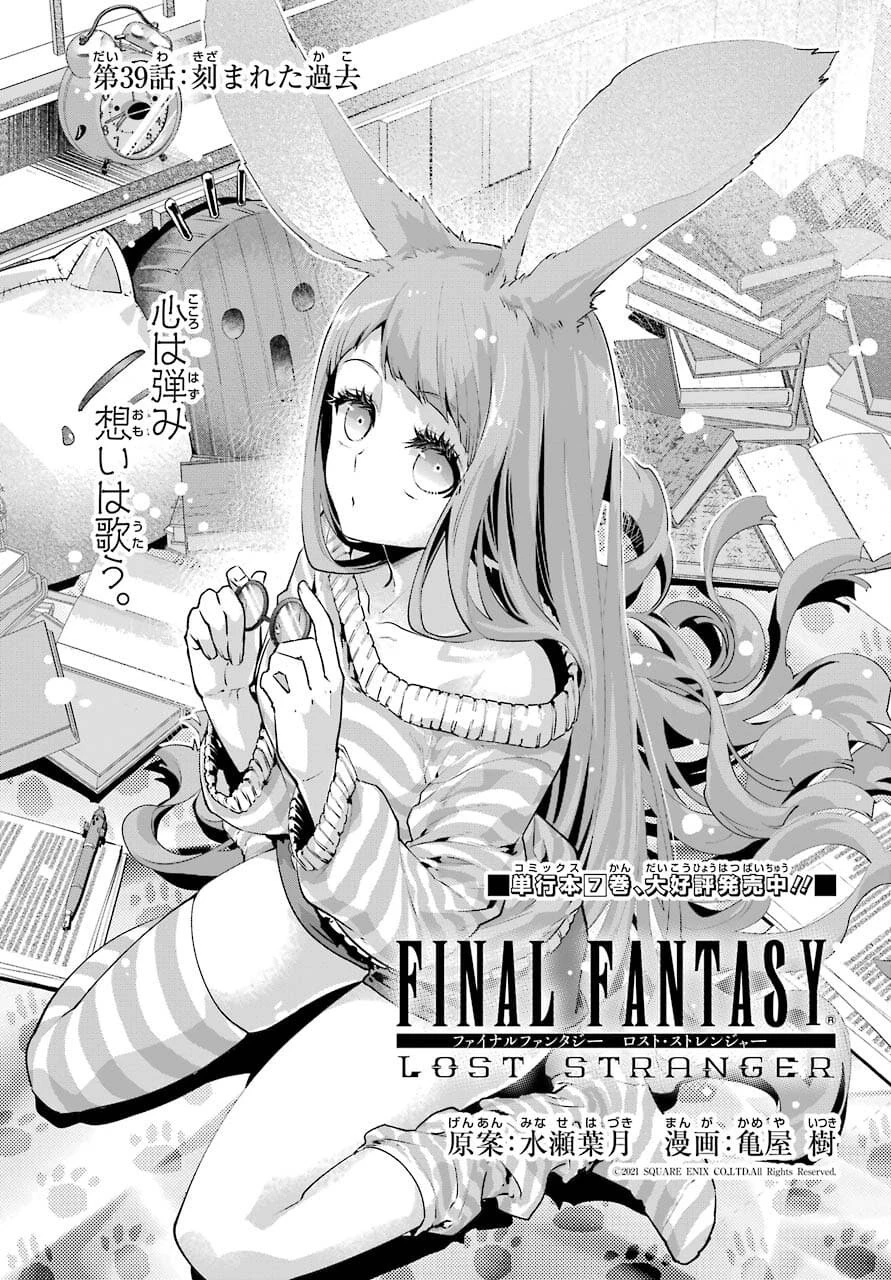 ファイナルファンタジー　ロスト・ストレンジャー 第39話 - 1