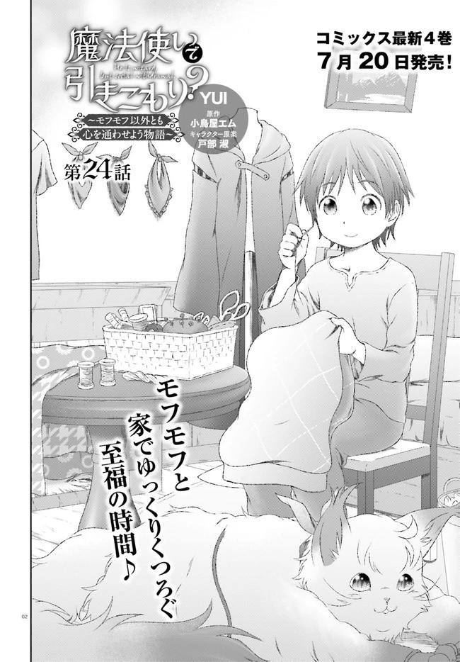 魔法使いで引きこもり？ ～モフモフ以外とも心を通わせよう物語～ 第24話 - 2
