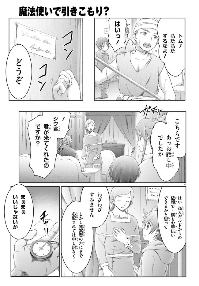 魔法使いで引きこもり？ ～モフモフ以外とも心を通わせよう物語～ 第24話 - 17