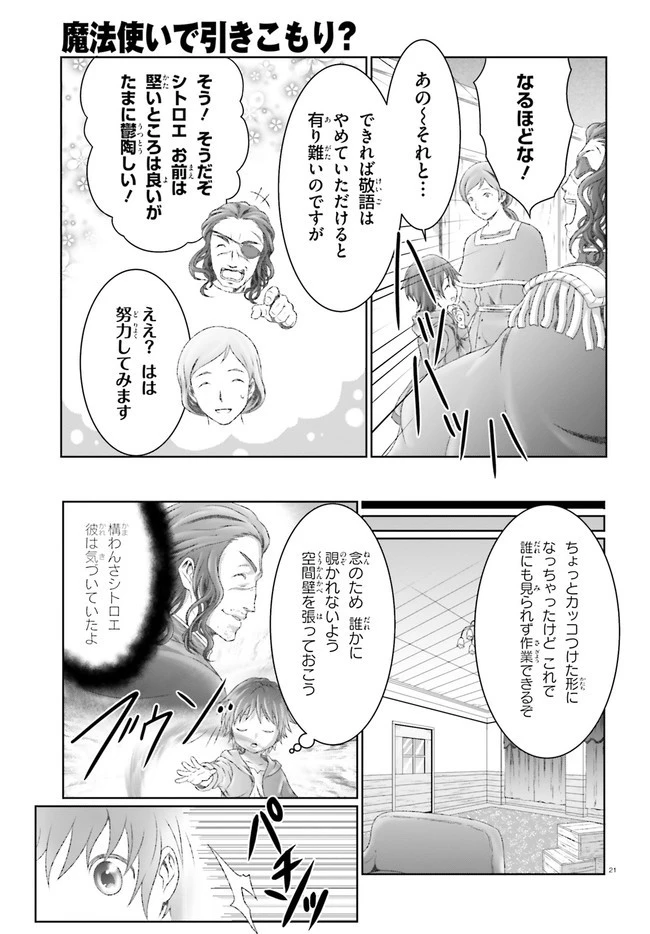 魔法使いで引きこもり？ ～モフモフ以外とも心を通わせよう物語～ 第24話 - 21