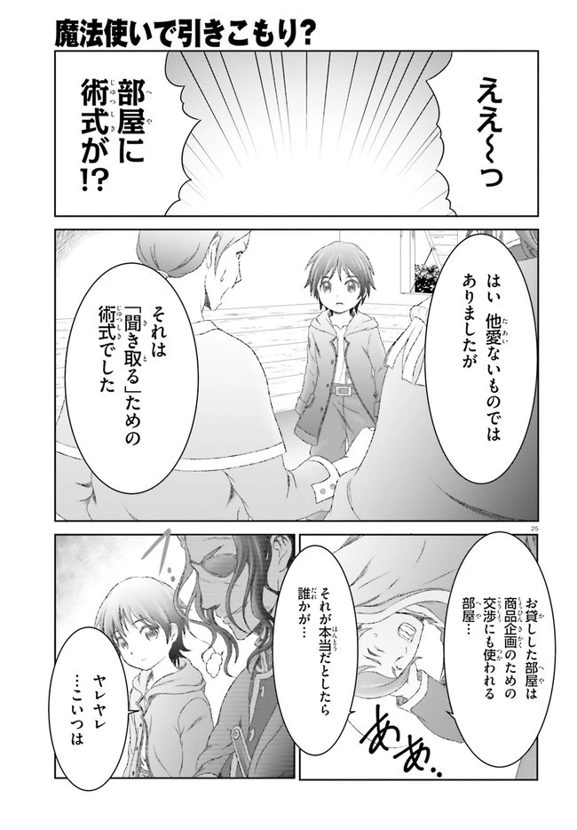魔法使いで引きこもり？ ～モフモフ以外とも心を通わせよう物語～ 第24話 - 25