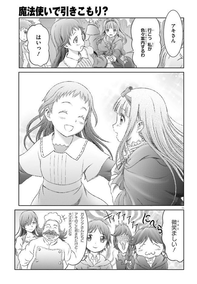 魔法使いで引きこもり？ ～モフモフ以外とも心を通わせよう物語～ 第28話 - 15