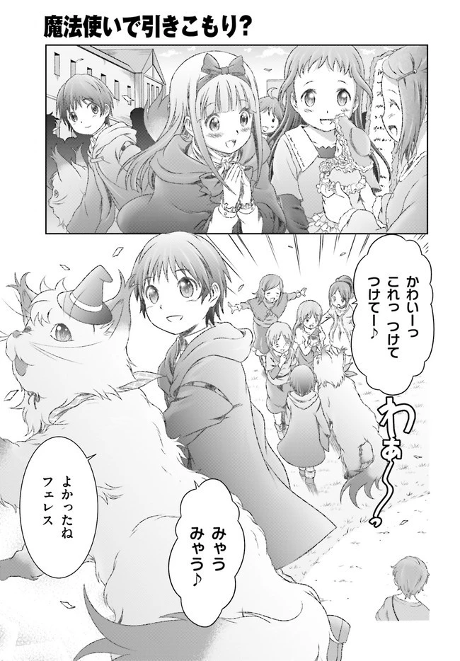 魔法使いで引きこもり？ ～モフモフ以外とも心を通わせよう物語～ 第28話 - 17