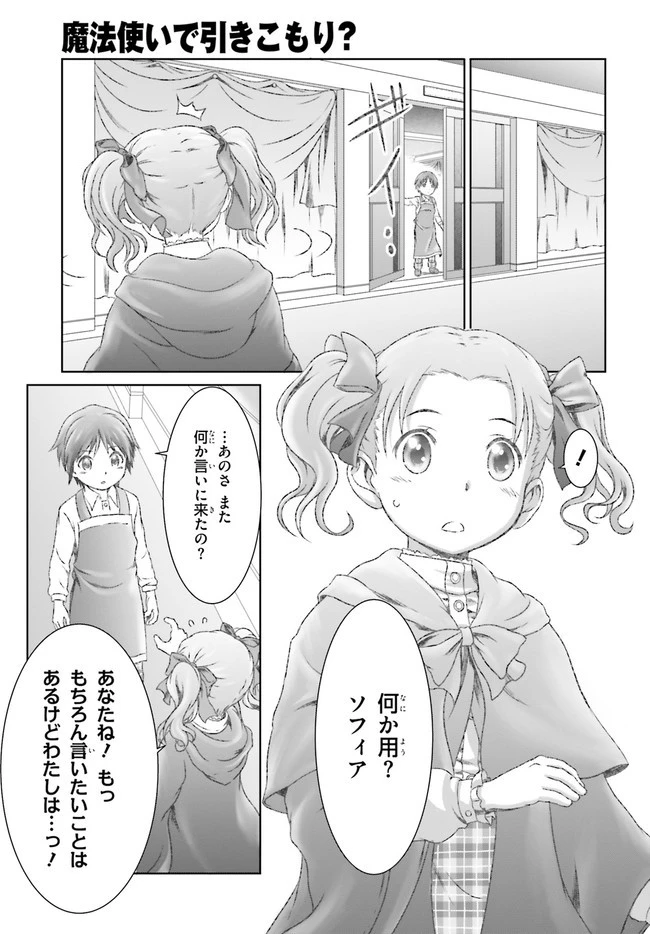 魔法使いで引きこもり？ ～モフモフ以外とも心を通わせよう物語～ 第28話 - 19