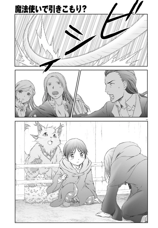魔法使いで引きこもり？ ～モフモフ以外とも心を通わせよう物語～ 第29話 - 15