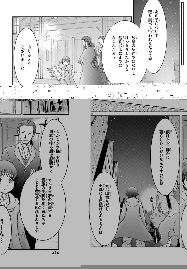 魔法使いで引きこもり？ ～モフモフ以外とも心を通わせよう物語～ 第29話 - 22