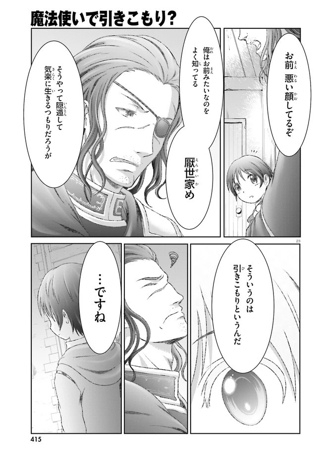 魔法使いで引きこもり？ ～モフモフ以外とも心を通わせよう物語～ 第29話 - 23