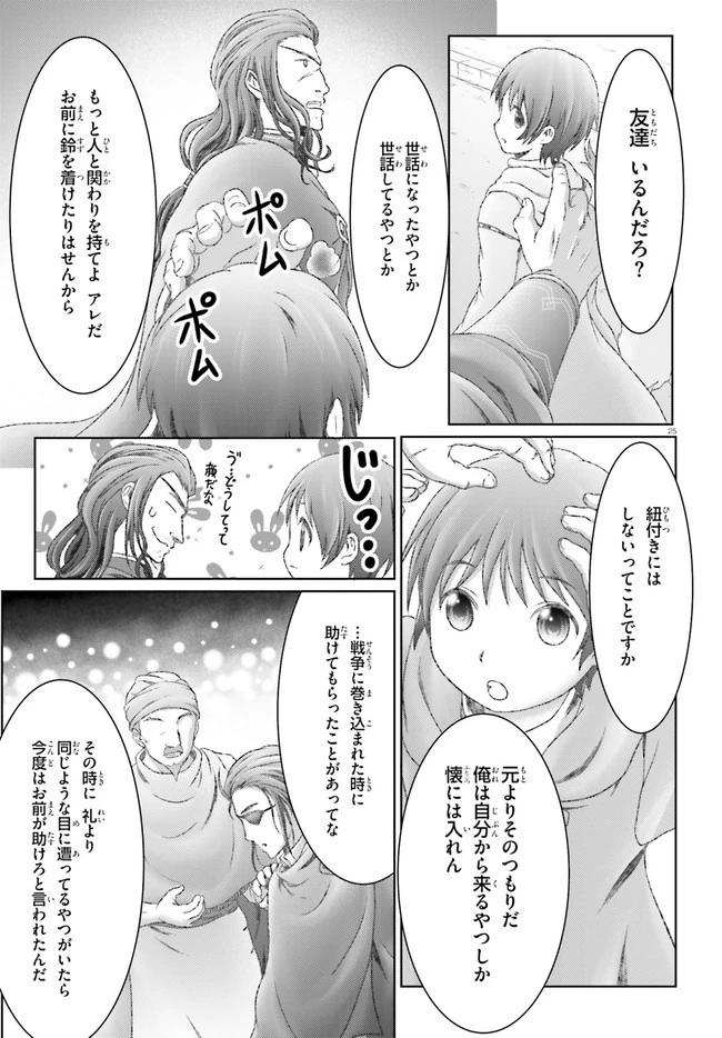 魔法使いで引きこもり？ ～モフモフ以外とも心を通わせよう物語～ 第29話 - 25