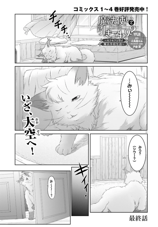 魔法使いで引きこもり？ ～モフモフ以外とも心を通わせよう物語～ 第30話 - 1