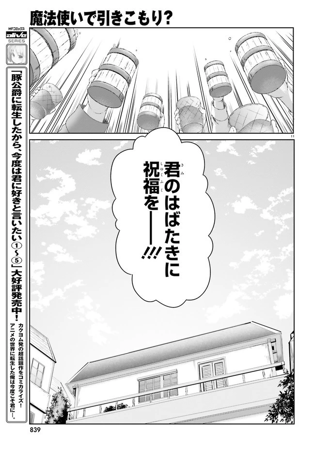 魔法使いで引きこもり？ ～モフモフ以外とも心を通わせよう物語～ 第30話 - 11