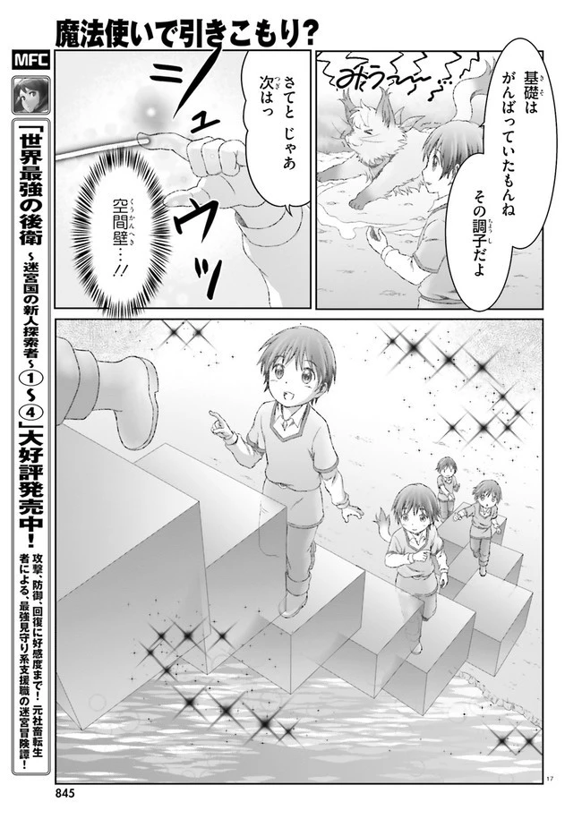 魔法使いで引きこもり？ ～モフモフ以外とも心を通わせよう物語～ 第30話 - 17
