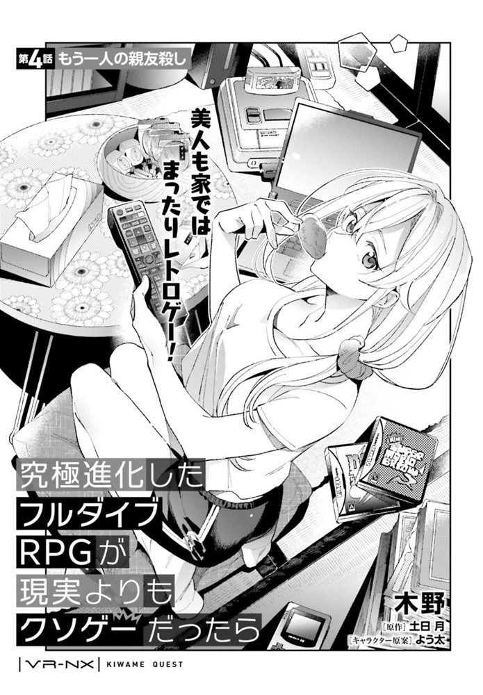 究極進化したフルダイブRPGが現実よりもクソゲーだったら 第4話 - 1
