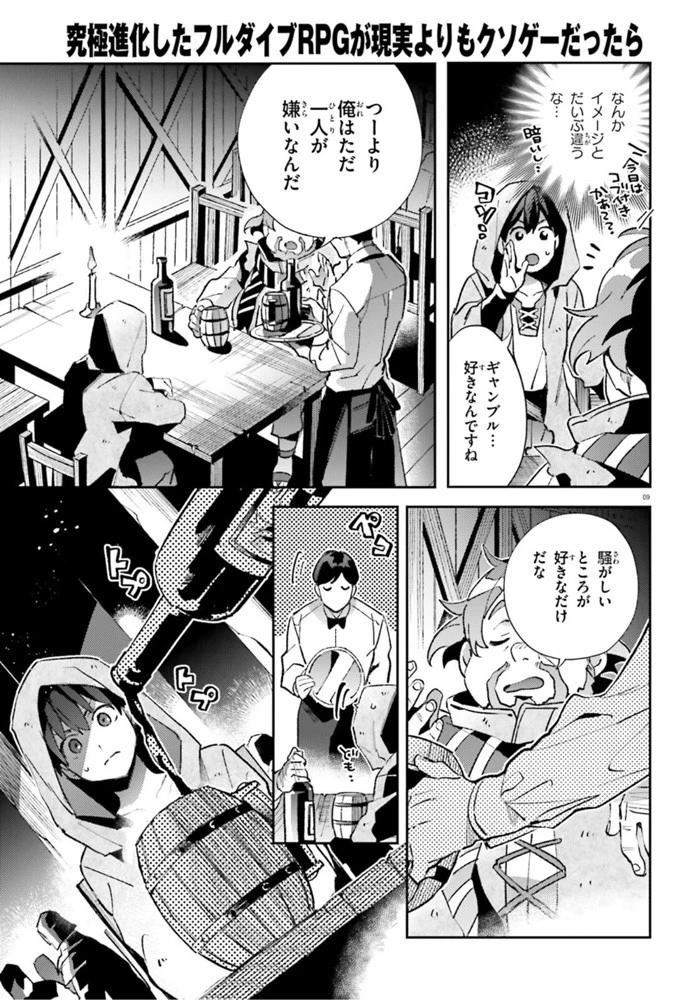 究極進化したフルダイブRPGが現実よりもクソゲーだったら 第4話 - 9