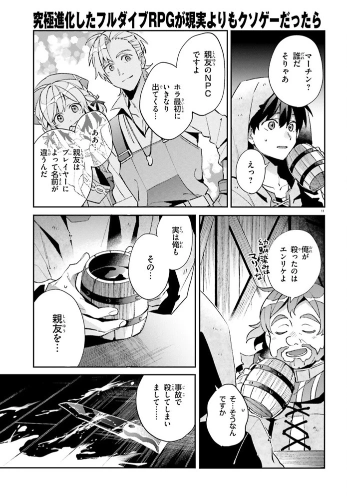 究極進化したフルダイブRPGが現実よりもクソゲーだったら 第4話 - 11