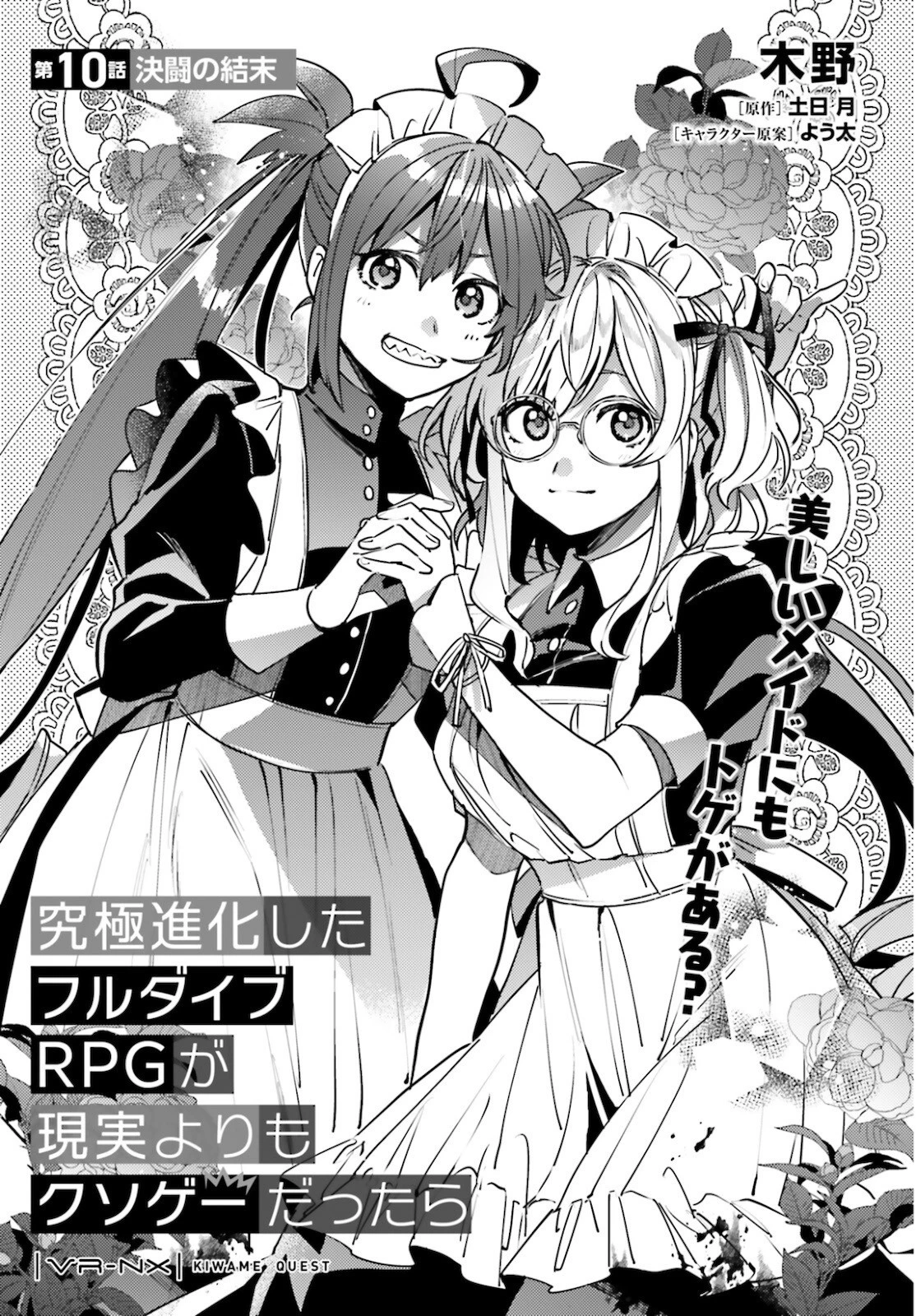 究極進化したフルダイブRPGが現実よりもクソゲーだったら 第10話 - 1