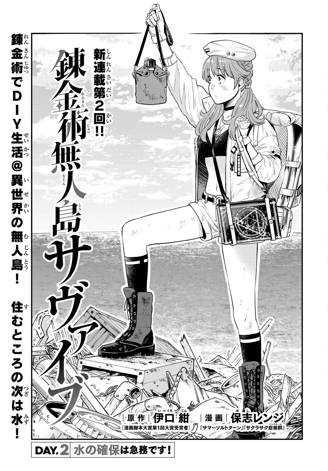 錬金術無人島サヴァイブ 第2話 - 1