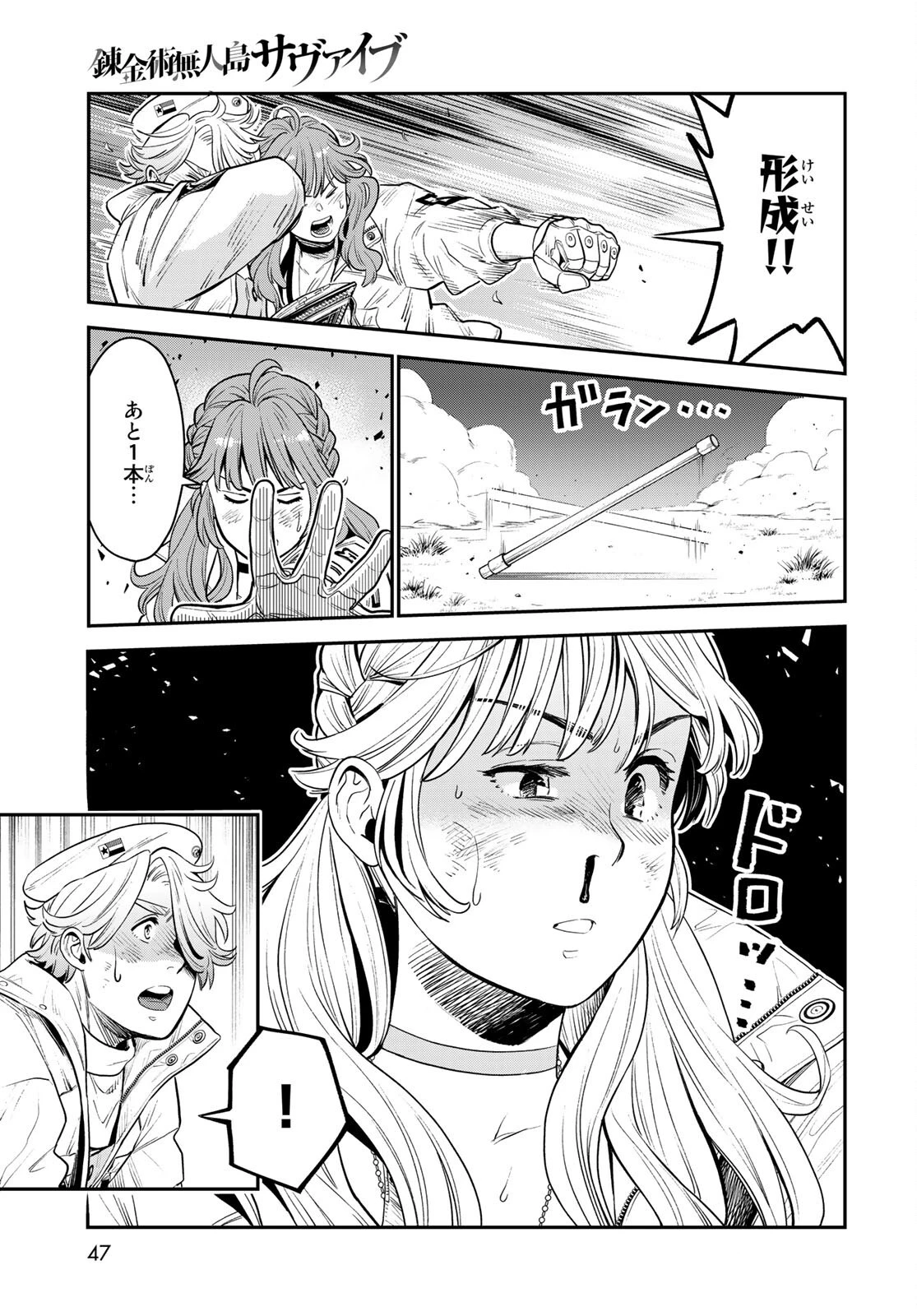 錬金術無人島サヴァイブ 第2話 - 21