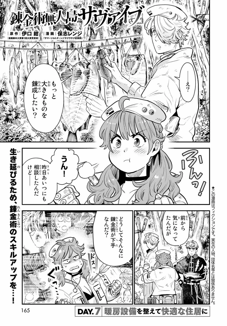 錬金術無人島サヴァイブ 第7.1話 - 1