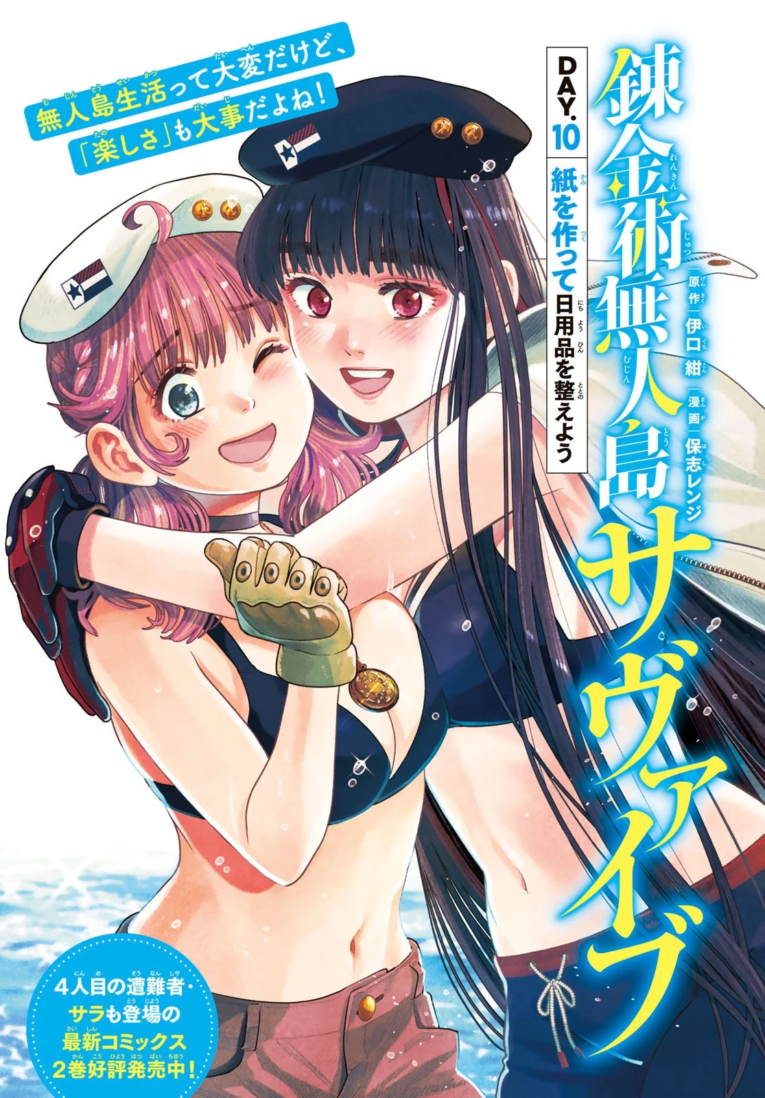 錬金術無人島サヴァイブ 第10話 - 1