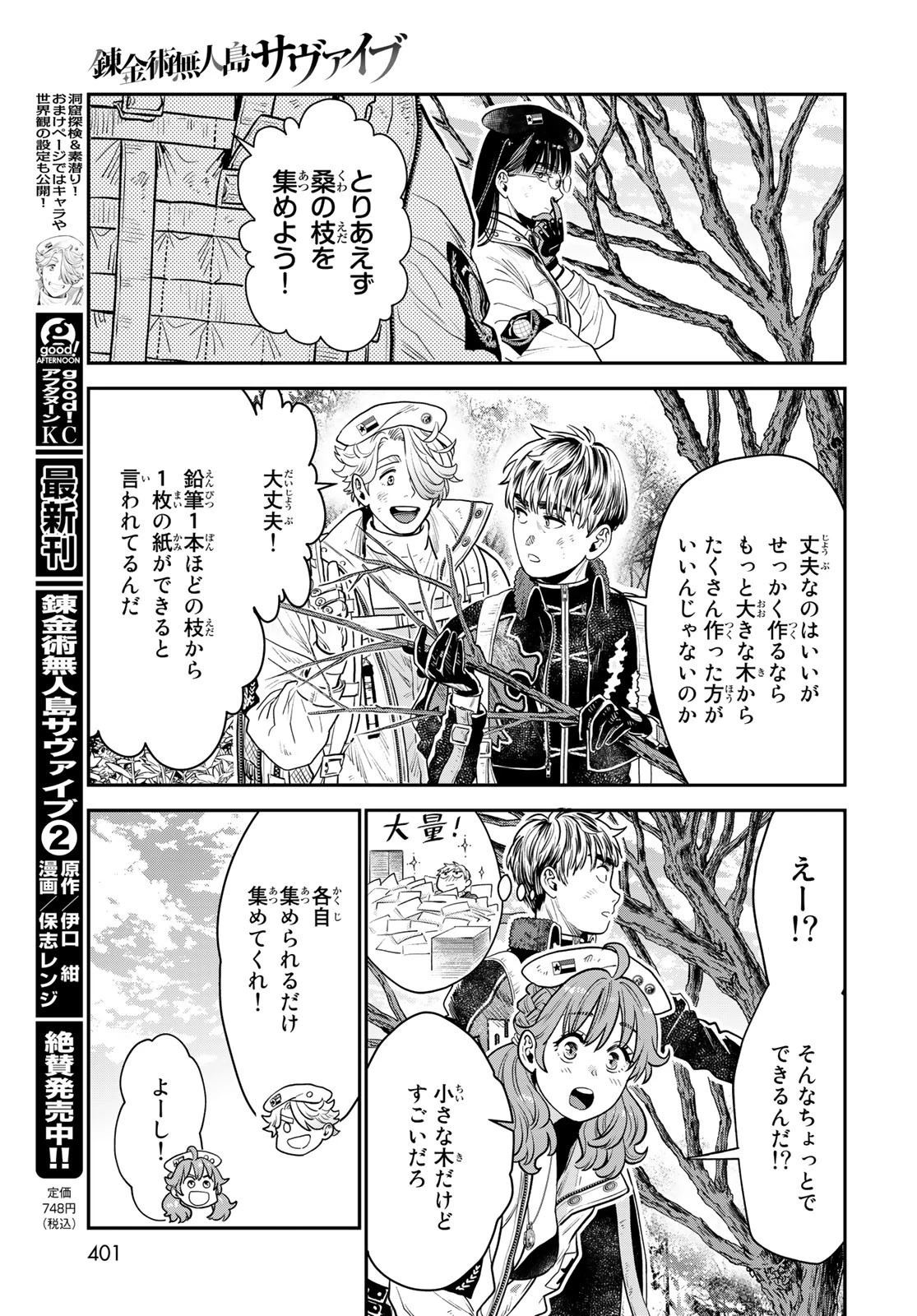 錬金術無人島サヴァイブ 第10話 - 8