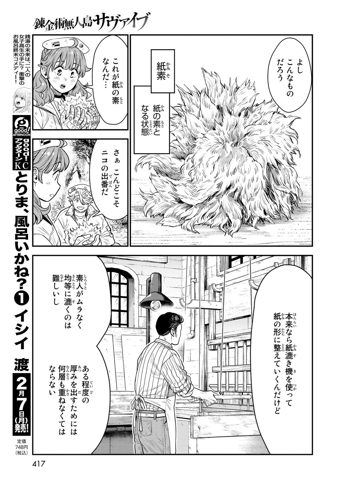 錬金術無人島サヴァイブ 第10話 - 24