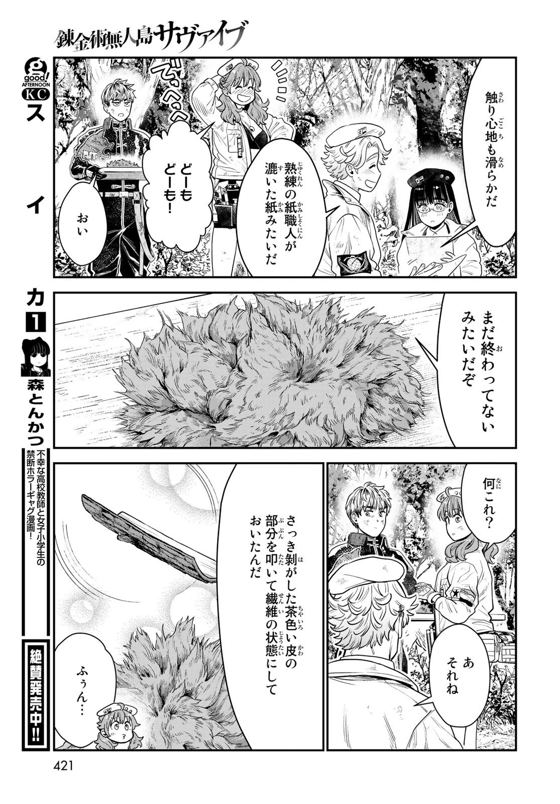 錬金術無人島サヴァイブ 第10話 - 28