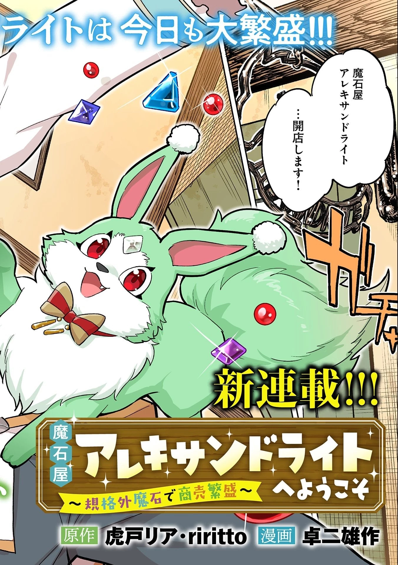 魔石屋アレキサンドライトへようこそ ～規格外魔石で商売繁盛～ 第1話 - 2
