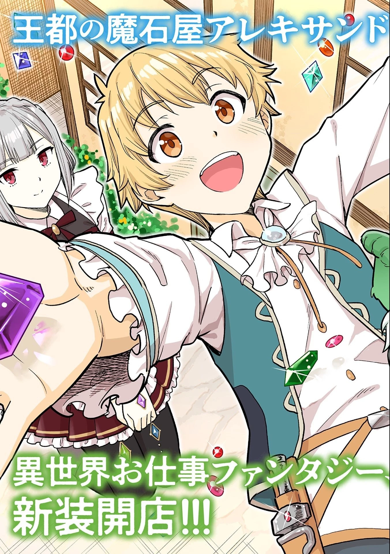 魔石屋アレキサンドライトへようこそ ～規格外魔石で商売繁盛～ 第1話 - 3