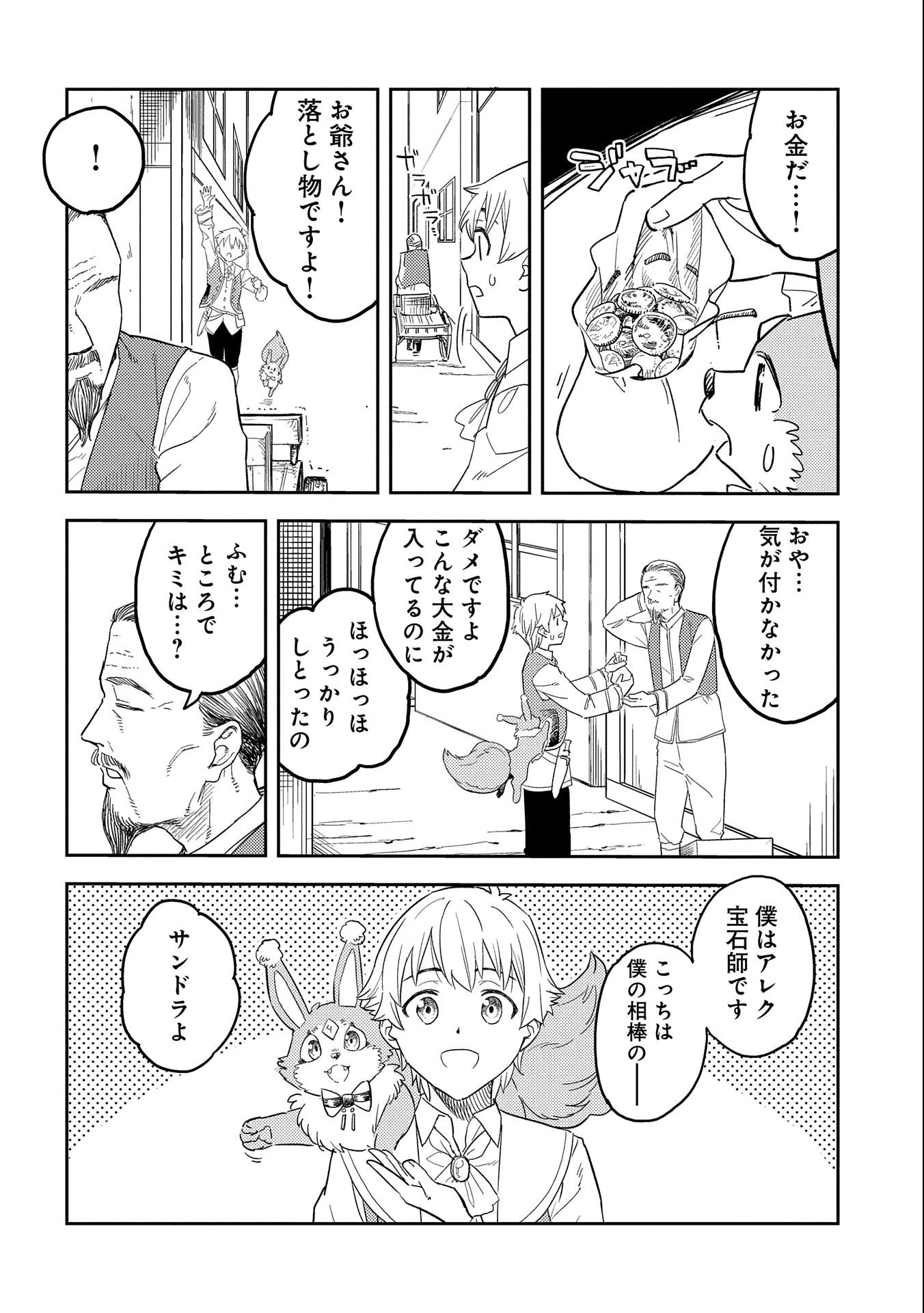 魔石屋アレキサンドライトへようこそ ～規格外魔石で商売繁盛～ 第1話 - 18
