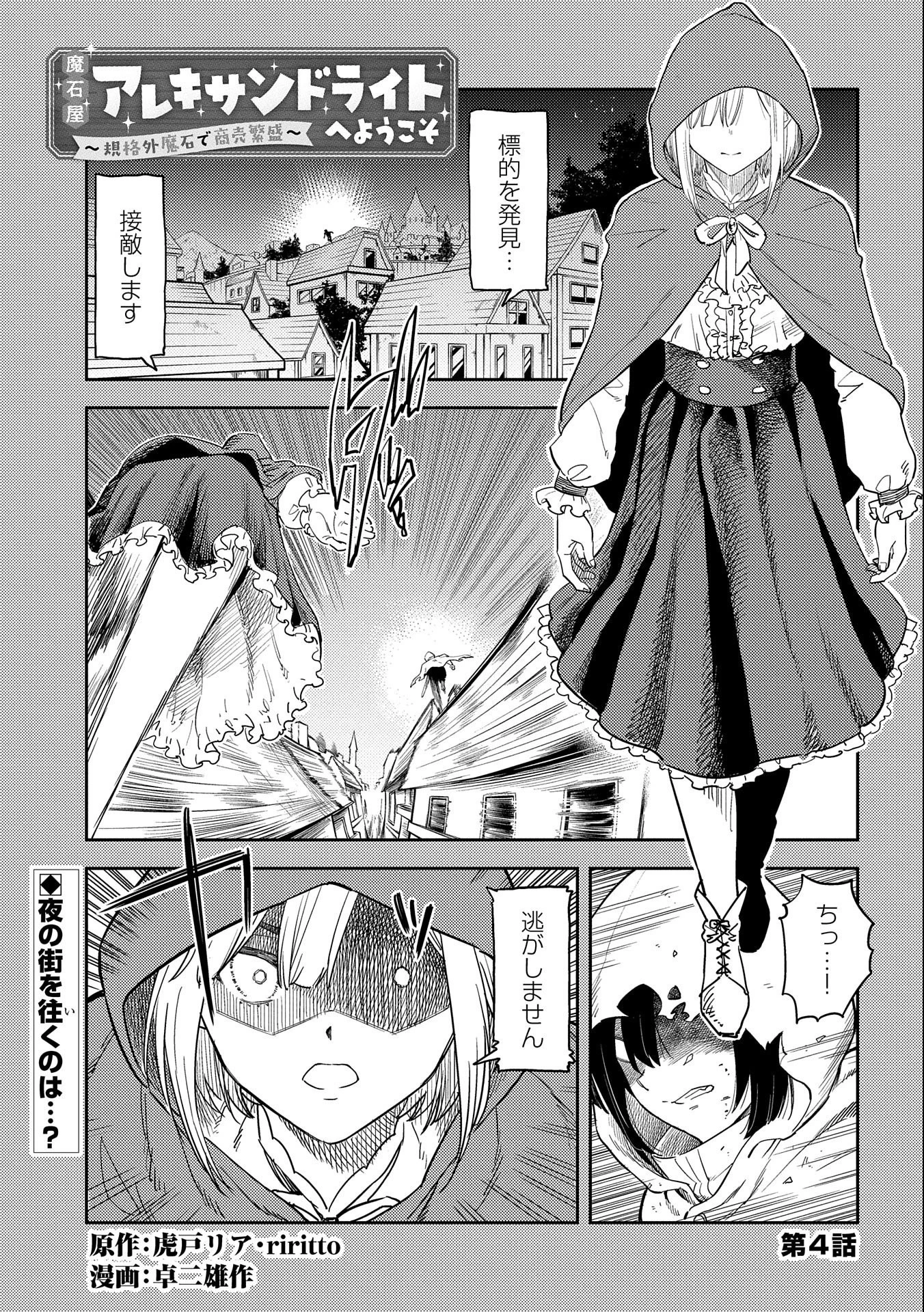 魔石屋アレキサンドライトへようこそ ～規格外魔石で商売繁盛～ 第4話 - 1