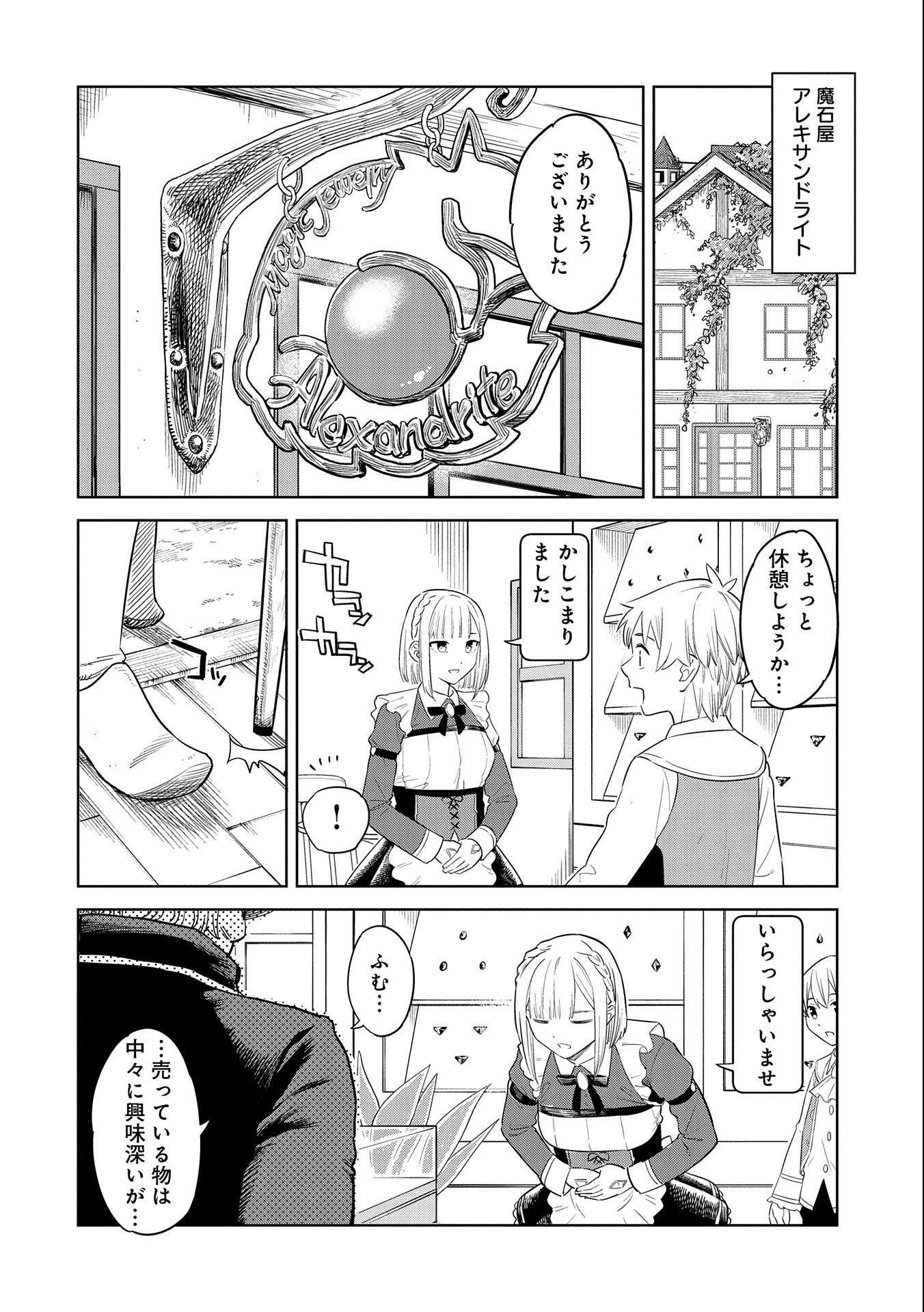 魔石屋アレキサンドライトへようこそ ～規格外魔石で商売繁盛～ 第11話 - 4