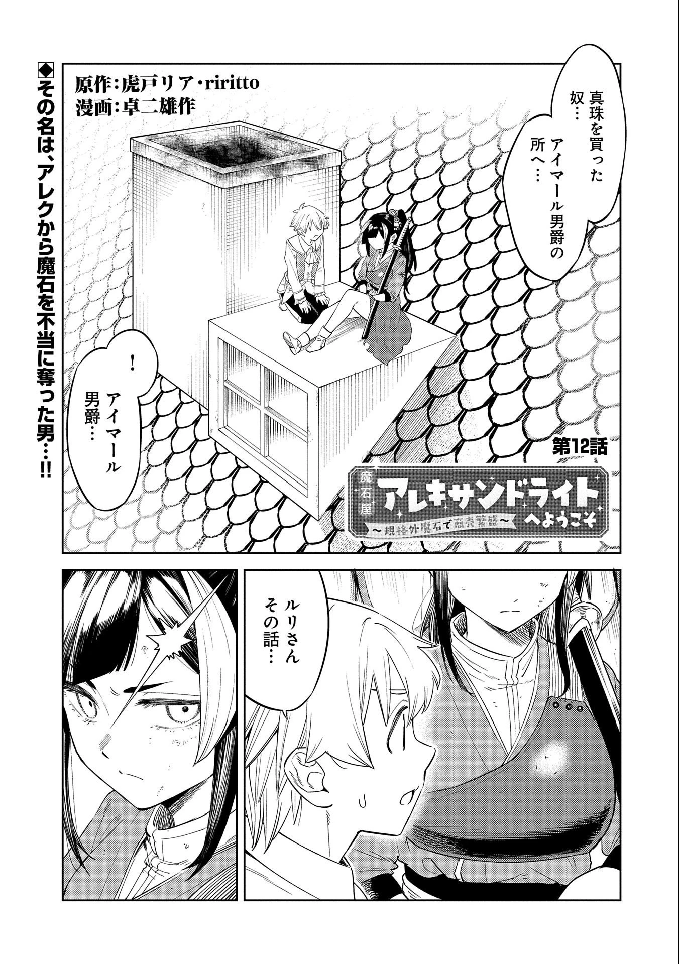 魔石屋アレキサンドライトへようこそ ～規格外魔石で商売繁盛～ 第12話 - 1