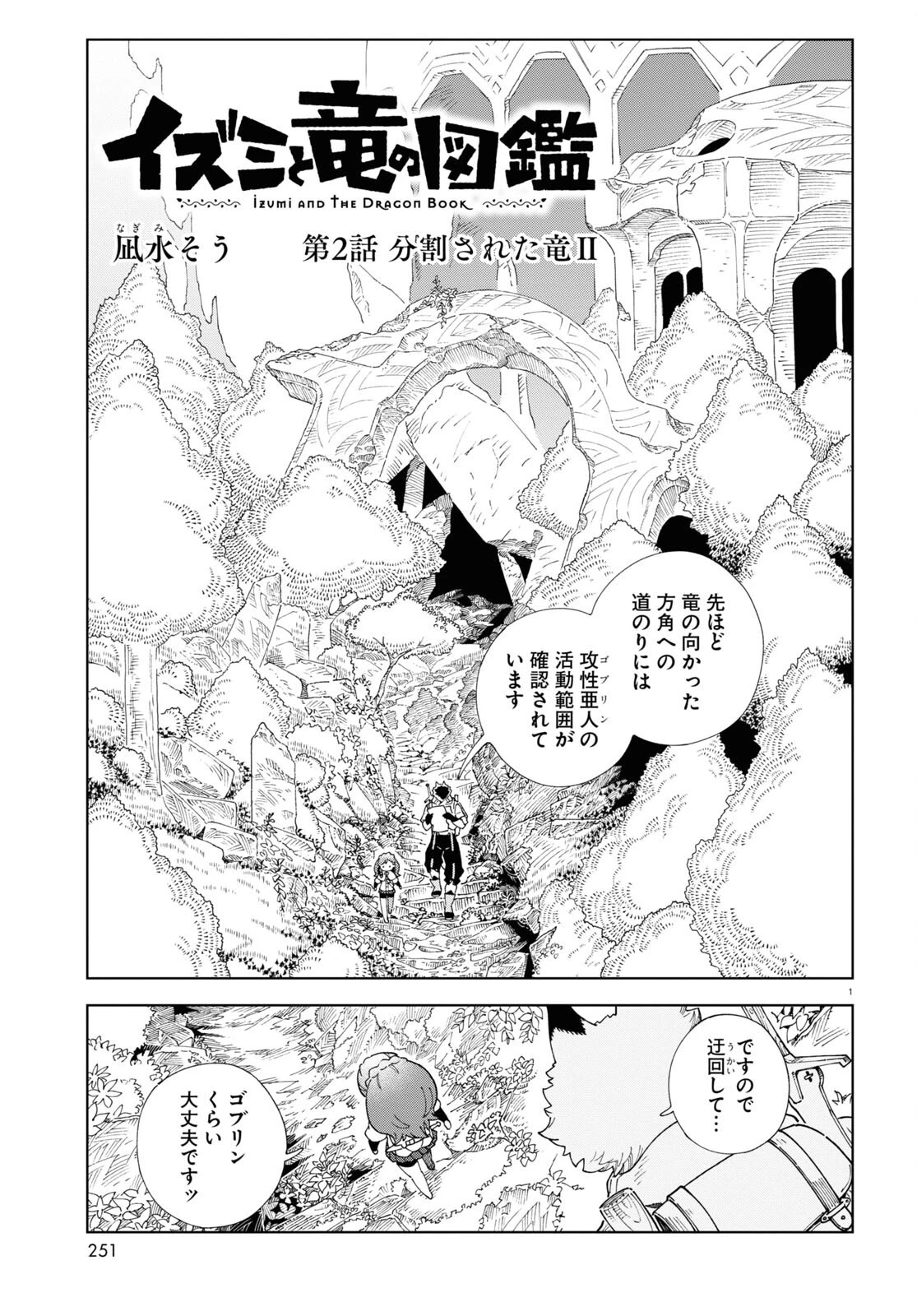 イズミと竜の図鑑 第2話 - 1