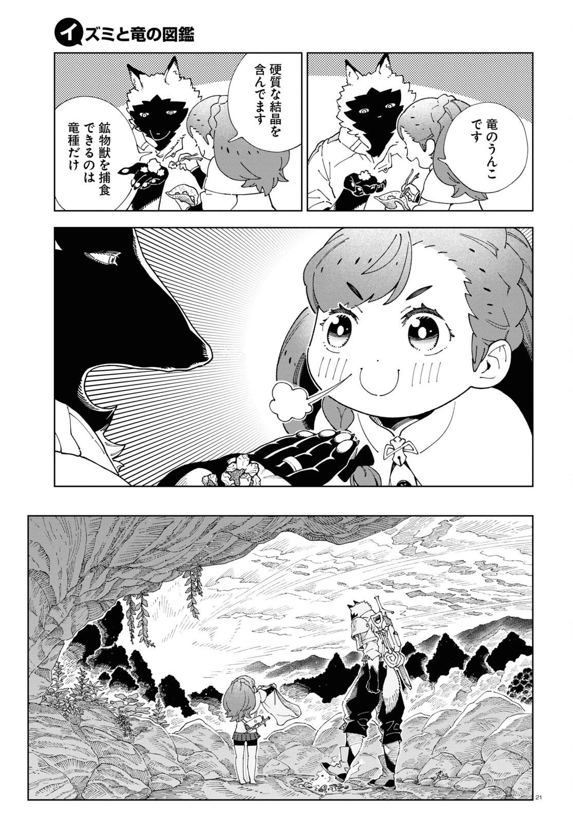 イズミと竜の図鑑 第2話 - 21