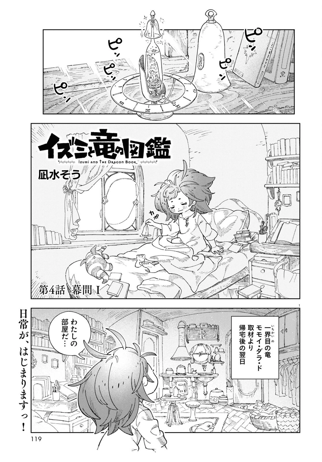 イズミと竜の図鑑 第4話 - 1