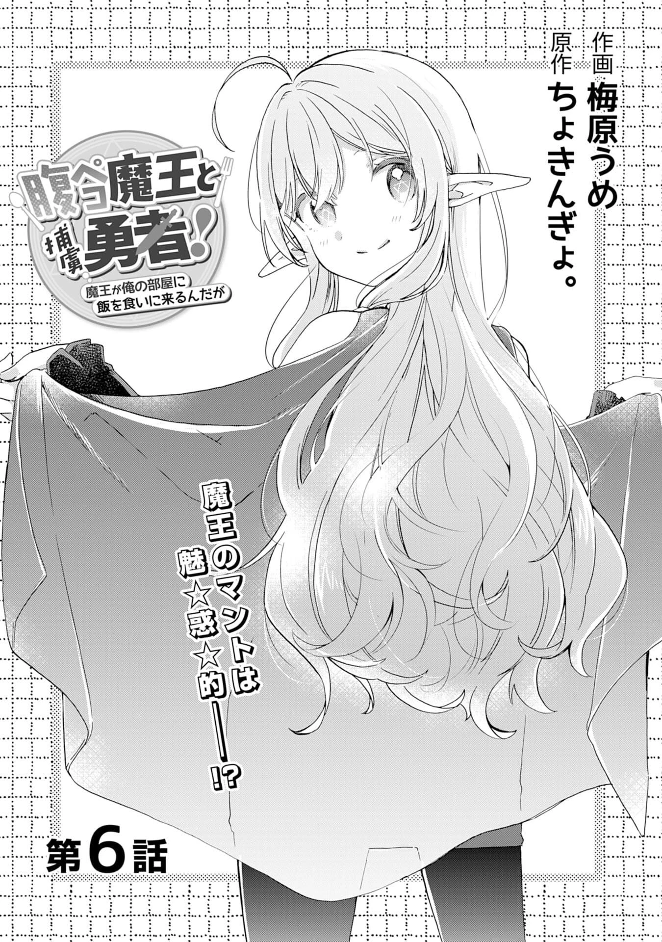 腹ペコ魔王と捕虜勇者！～魔王が俺の部屋に飯を食いに来るんだが 第6話 - 1