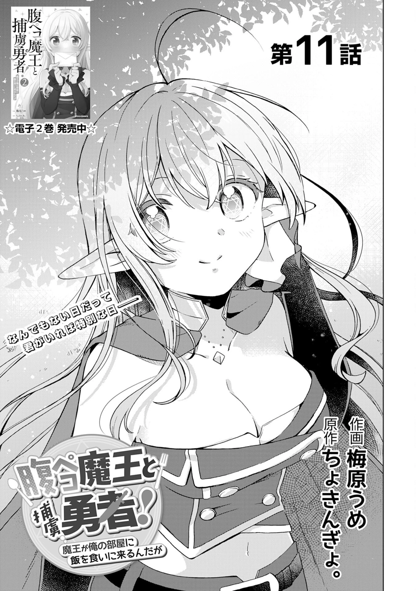 腹ペコ魔王と捕虜勇者！～魔王が俺の部屋に飯を食いに来るんだが 第11話 - 1