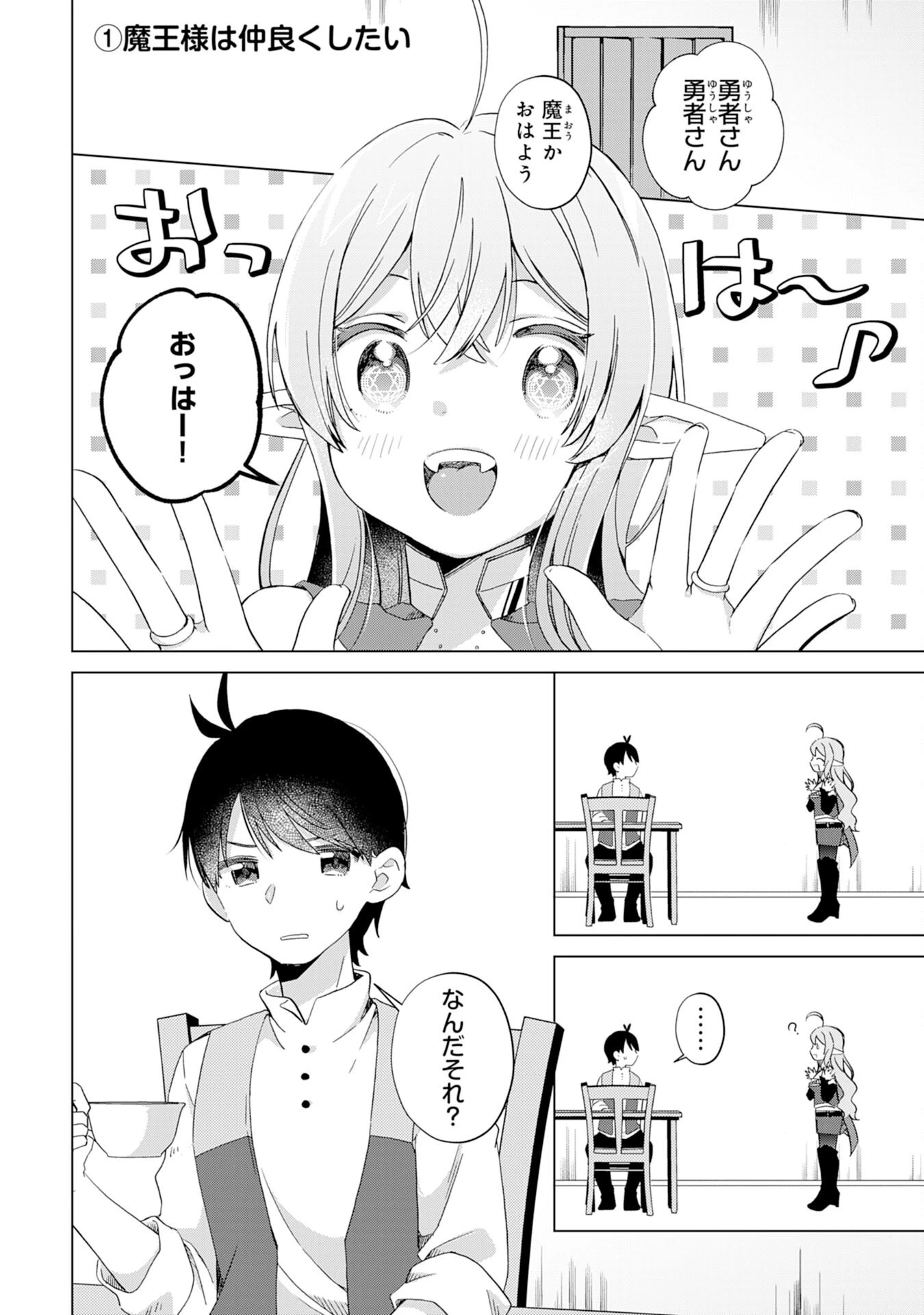 腹ペコ魔王と捕虜勇者！～魔王が俺の部屋に飯を食いに来るんだが 第11話 - 2