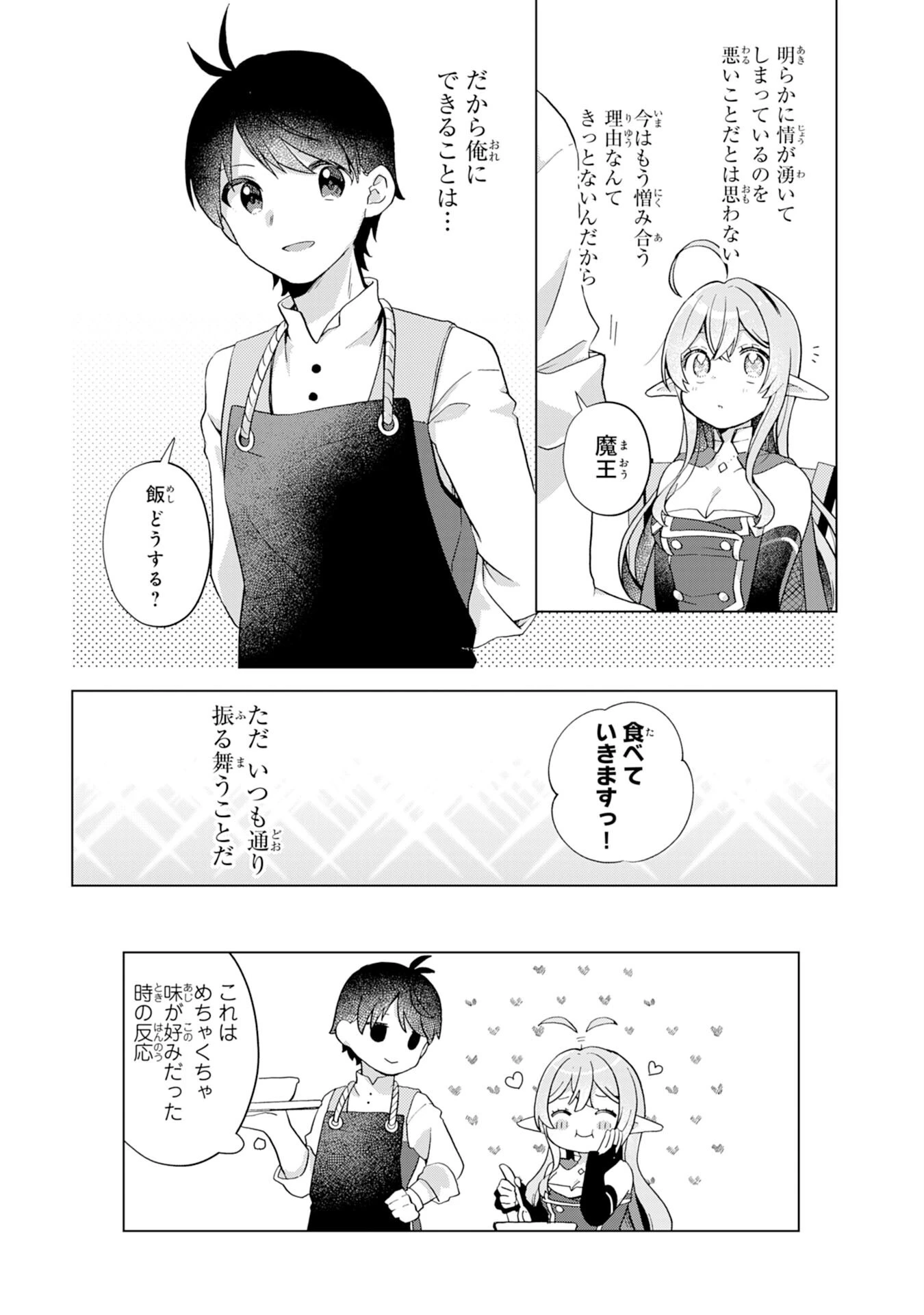 腹ペコ魔王と捕虜勇者！～魔王が俺の部屋に飯を食いに来るんだが 第11話 - 14