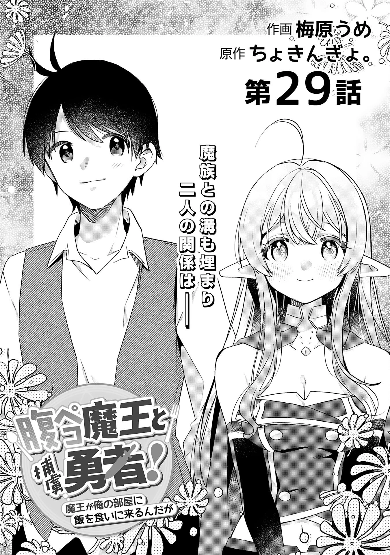腹ペコ魔王と捕虜勇者！～魔王が俺の部屋に飯を食いに来るんだが 第29話 - 1