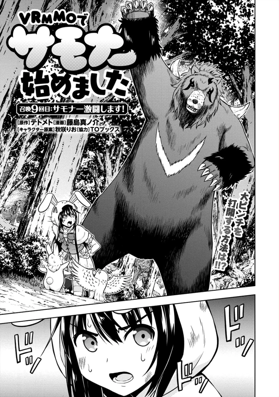 VRMMOでサモナー始めました 第9話 - 1