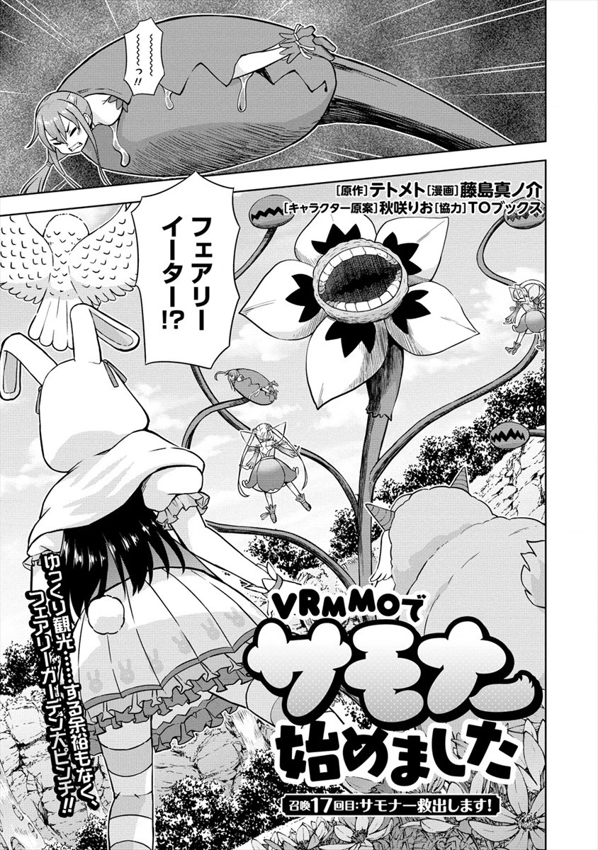 VRMMOでサモナー始めました 第17話 - 1