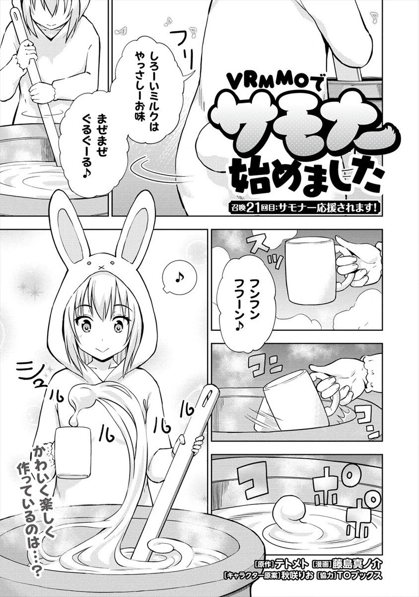 VRMMOでサモナー始めました 第21.1話 - 1