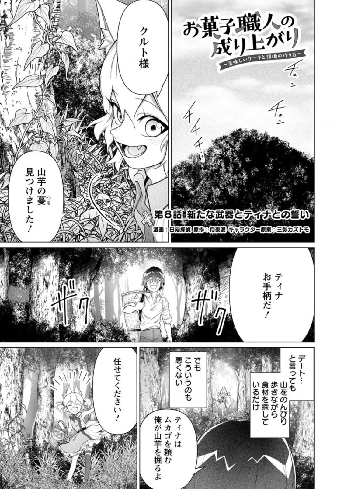 お菓子職人の成り上がり～天才パティシエの領地経営～ 第8.1話 - 1