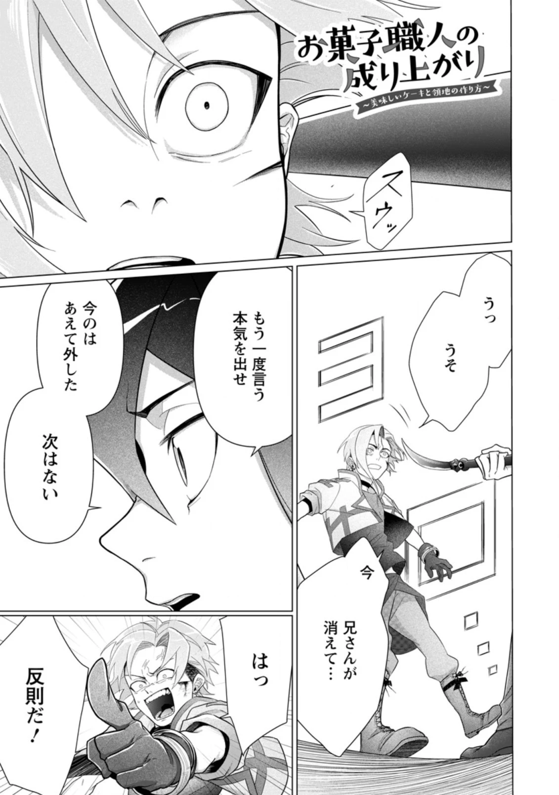 お菓子職人の成り上がり～天才パティシエの領地経営～ 第10.1話 - 1