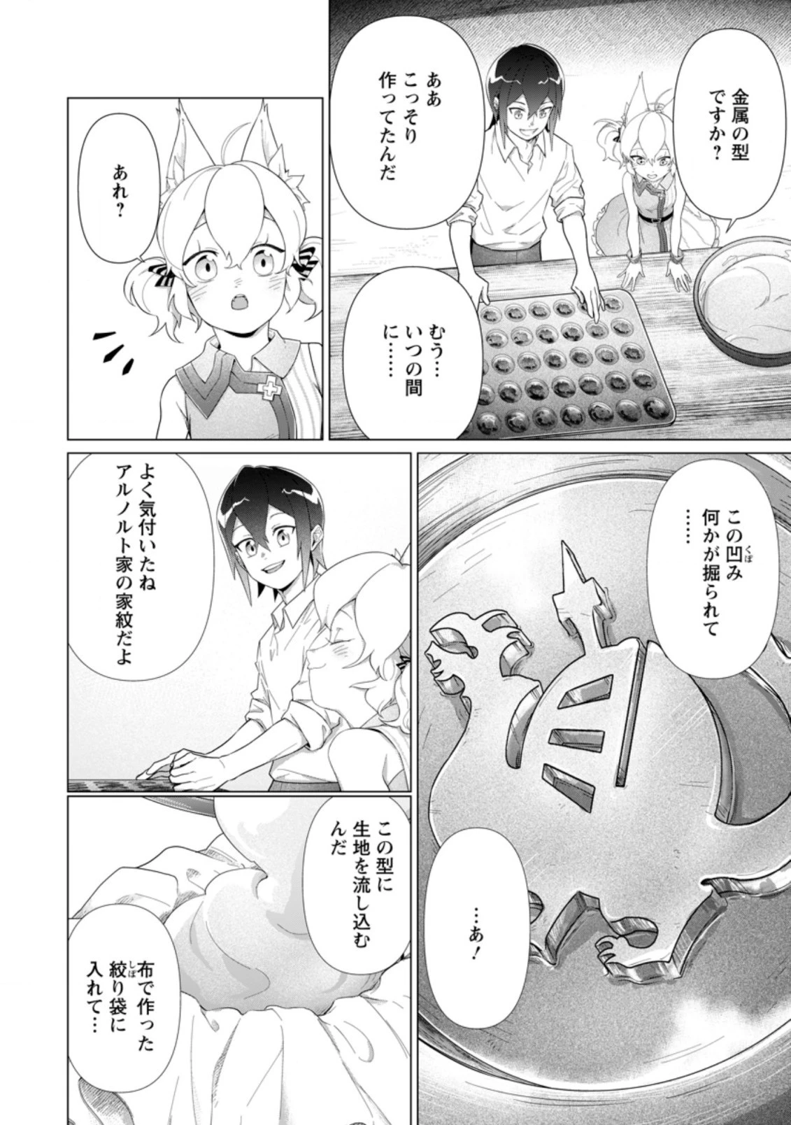 お菓子職人の成り上がり～天才パティシエの領地経営～ 第12.1話 - 2